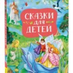 Сказки для детей