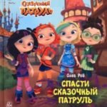 Спасти Сказочный патруль