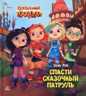 Спасти Сказочный патруль Спасти Сказочный патруль