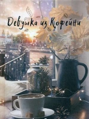 Девушка из кофейни Девушка из кофейни