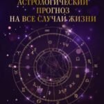 Астрологический прогноз на все случаи жизни. Самый полный гороскоп на 2026 год