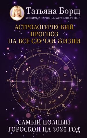 Астрологический прогноз на все случаи жизни. Самый полный гороскоп на 2026 год