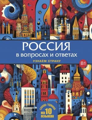 Россия в вопросах и ответах: учебное пособие для изучающих русский язык как иностранный