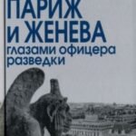 Париж и Женева глазами офицера разведки