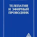 Телепатия и Эфирный проводник