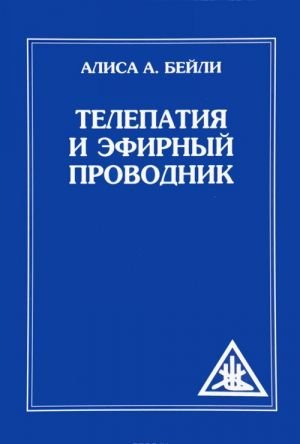 Телепатия и Эфирный проводник
