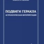 Подвиги Геракла. Астрологическая интерпретация