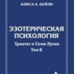 Эзотерическая психология. Том 2. Трактат о Семи Лучах