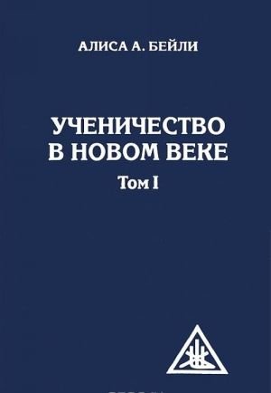 Ученичество в Новом веке. Том 1