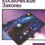 Универсальные Космические законы. Книга 2. Комментарии и Послания Небесной Иерархии