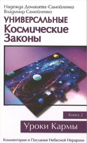 Универсальные Космические законы. Книга 2. Комментарии и Послания Небесной Иерархии