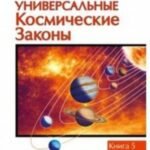 Универсальные космические законы. Книга 5