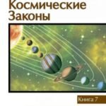 Универсальные космические законы. Книга 7. Уроки Кармы