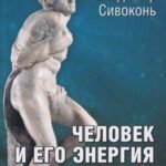 Человек и его энергия