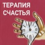 Терапия счастья. Сколько стоит минута жизни
