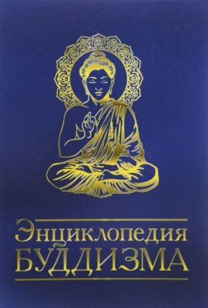 Энциклопедия буддизма