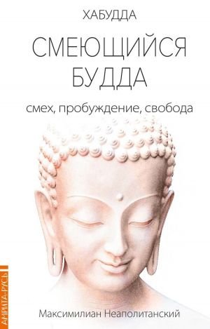 Смеющийся Будда: смех, пробуждение, свобода