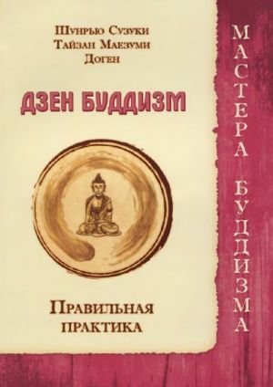 Дзен буддизм. Правильная практика