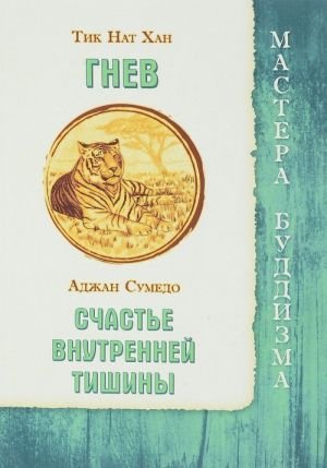 Гнев. Счастье внутренней тишины