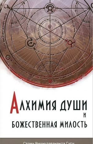 Алхимия души и Божественная Милость