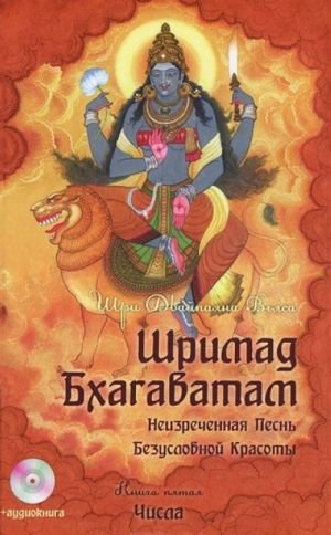 Шримад Бхагаватам. Книга 5. Числа (+ CD)
