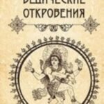 Ведические откровения