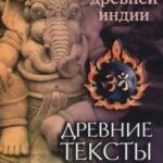 Древние тексты Вед. Мифы Древней Индии