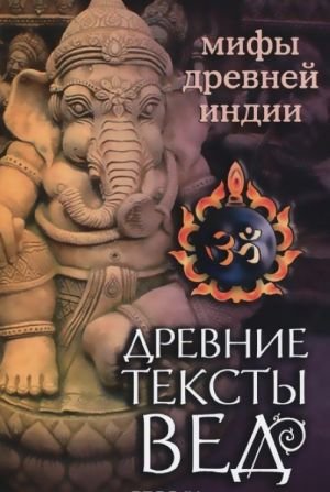 Древние тексты Вед. Мифы Древней Индии Древние тексты Вед. Мифы Древней Индии