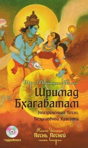 Шримад Бхагаватам. Неизреченная Песнь Безусловной Красоты. В 12 книгах. Книга 10. Песнь Песней. Часть 2 (+ DVD) Шримад Бхагаватам. Неизреченная Песнь Безусловной Красоты. В 12 книгах. Книга 10. Песнь Песней. Часть 2 (+ DVD)