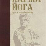Карма-йога. Практическая веданта