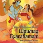Шримад Бхагаватам. Книга 10. Часть 3
