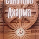Санатана Дхарма