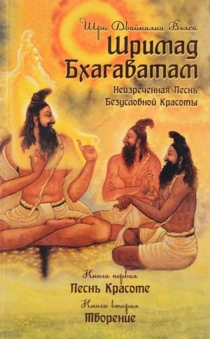Шримад Бхагаватам. Книга 1. Песнь Красоте. Книга 2. Творение.
