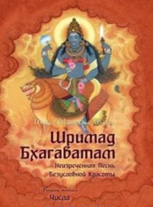 Шримад Бхагаватам. Книга 5