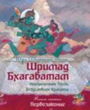 Шримад Бхагаватам. Книга 6-7. Первозаконие. Книга судеб