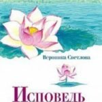 Исповедь моей души. Очищение через прощение