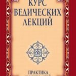 Курс ведических лекций. Практика наших дней.