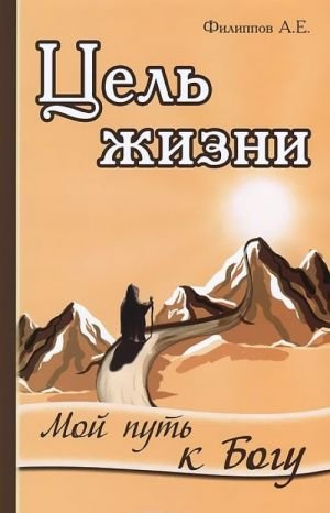 Цель жизни. Мой путь к Богу