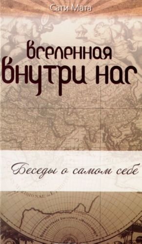 Вселенная внутри нас. Беседы о самом себе