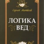 Логика вед. Тесты, переводы, комментарии