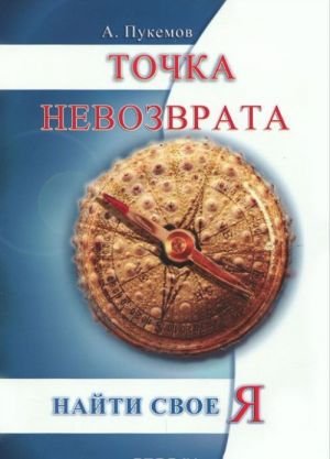 Точка невозврата. Найти свое "я".