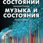 Школа состояний. Музыка и состояния