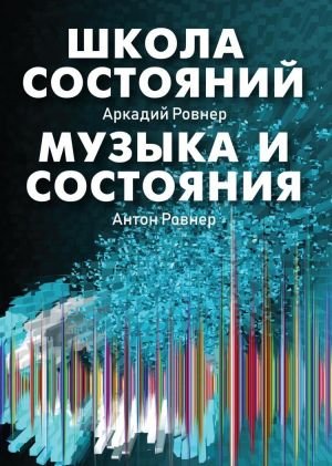 Школа состояний. Музыка и состояния