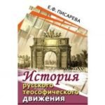 История русского теософического движения