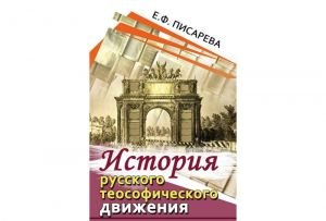 История русского теософического движения История русского теософического движения
