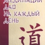 Медитации Дао на каждый день. Дао в повседневной жизни