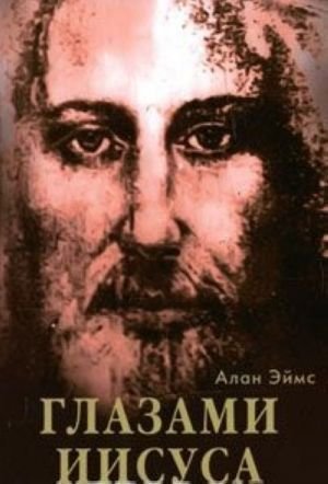 Апокрифические послания. Глазами Иисуса. Книга 2