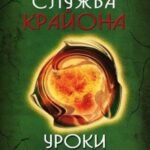 Магнетическая служба Крайона. Уроки Антакараны. Движение к вершинам сознания