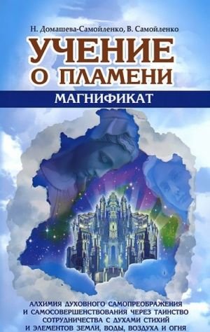 Учение о Пламени "Магнификат"