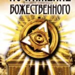 Постижение Божественного. Опыт общения с Богом